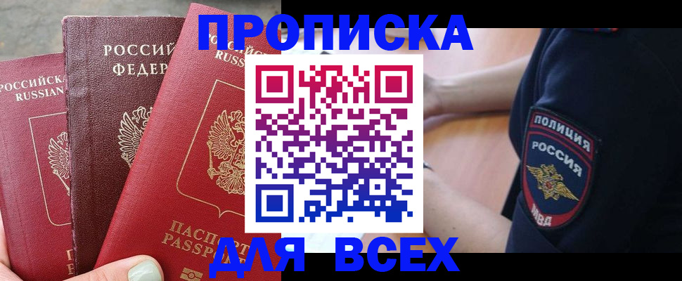 купить прописку в Крымске