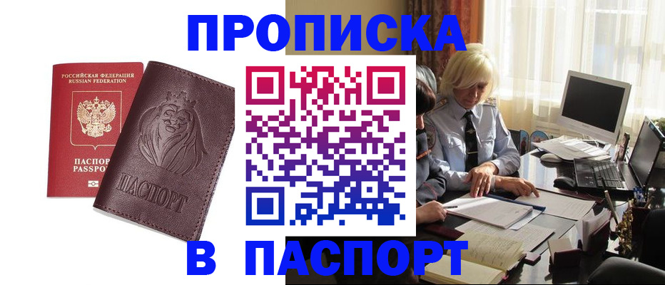 прописка в квартире в Крымске