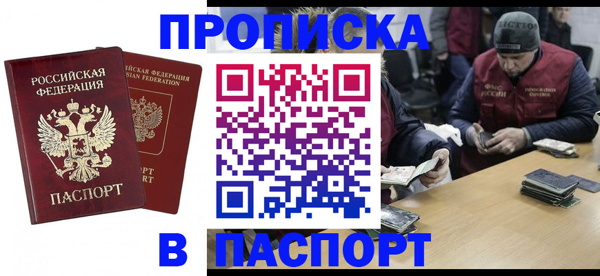 прописка в квартире в Крымске